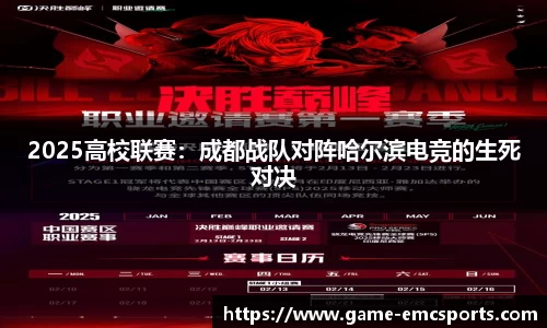 2025高校联赛：成都战队对阵哈尔滨电竞的生死对决