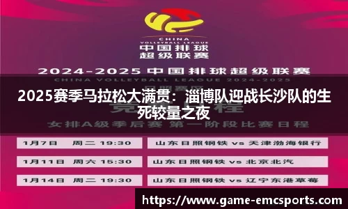 2025赛季马拉松大满贯：淄博队迎战长沙队的生死较量之夜